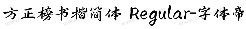 方正榜书楷简体 Regular字体转换